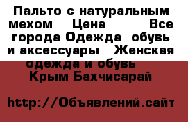 Пальто с натуральным мехом  › Цена ­ 500 - Все города Одежда, обувь и аксессуары » Женская одежда и обувь   . Крым,Бахчисарай